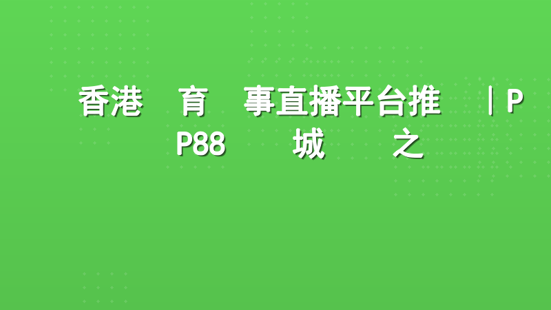 香港體育賽事直播平台推薦｜PP88娛樂城專業之選