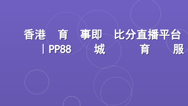 香港體育賽事即時比分直播平台｜PP88娛樂城專業體育數據服務