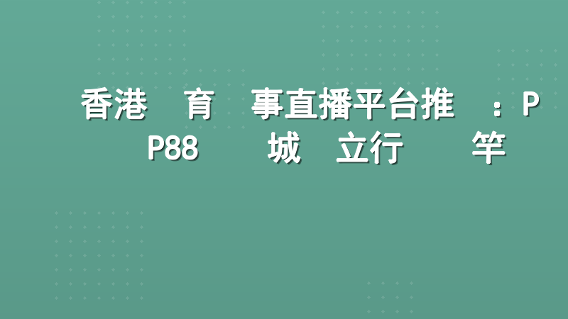 香港體育賽事直播平台推薦：PP88娛樂城樹立行業標竿