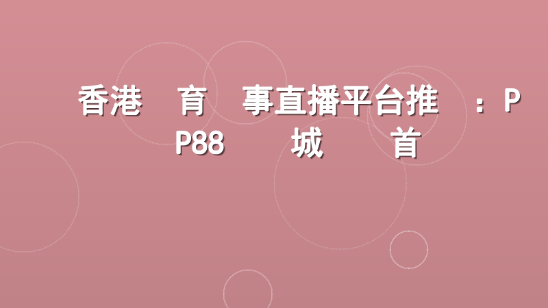 香港體育賽事直播平台推薦：PP88娛樂城專業首選