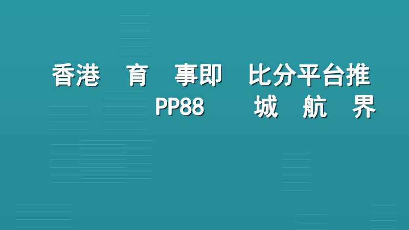 香港體育賽事即時比分平台推薦｜PP88娛樂城領航業界