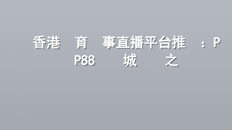 香港體育賽事直播平台推薦：PP88娛樂城專業之選