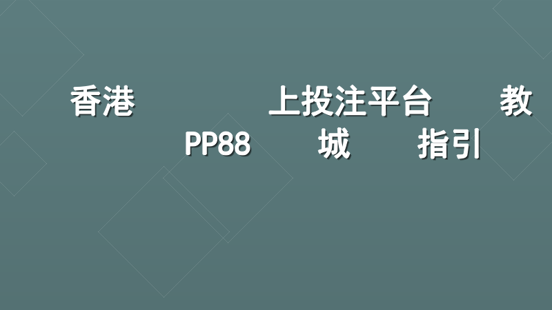 香港賽馬會網上投注平台註冊教學：PP88娛樂城專業指引