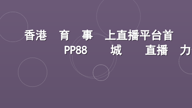 香港體育賽事線上直播平台首選｜PP88娛樂城專業直播實力